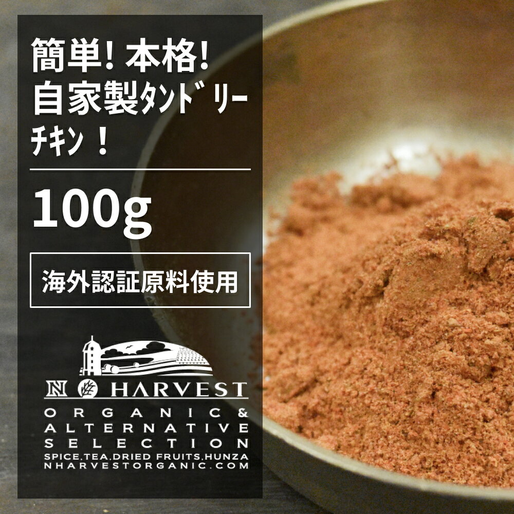 タンドリーマサラ お得な大容量100g【エヌ・ハーベスト】ミックススパイス タンドリーチキン　魚　チーズ　香辛料 オーガニック 無農薬 有機原料、海外認証原料 パプリカ　ブラックソルト　クミン　オニオン　 自家製 手作り 酵母エキス無添加