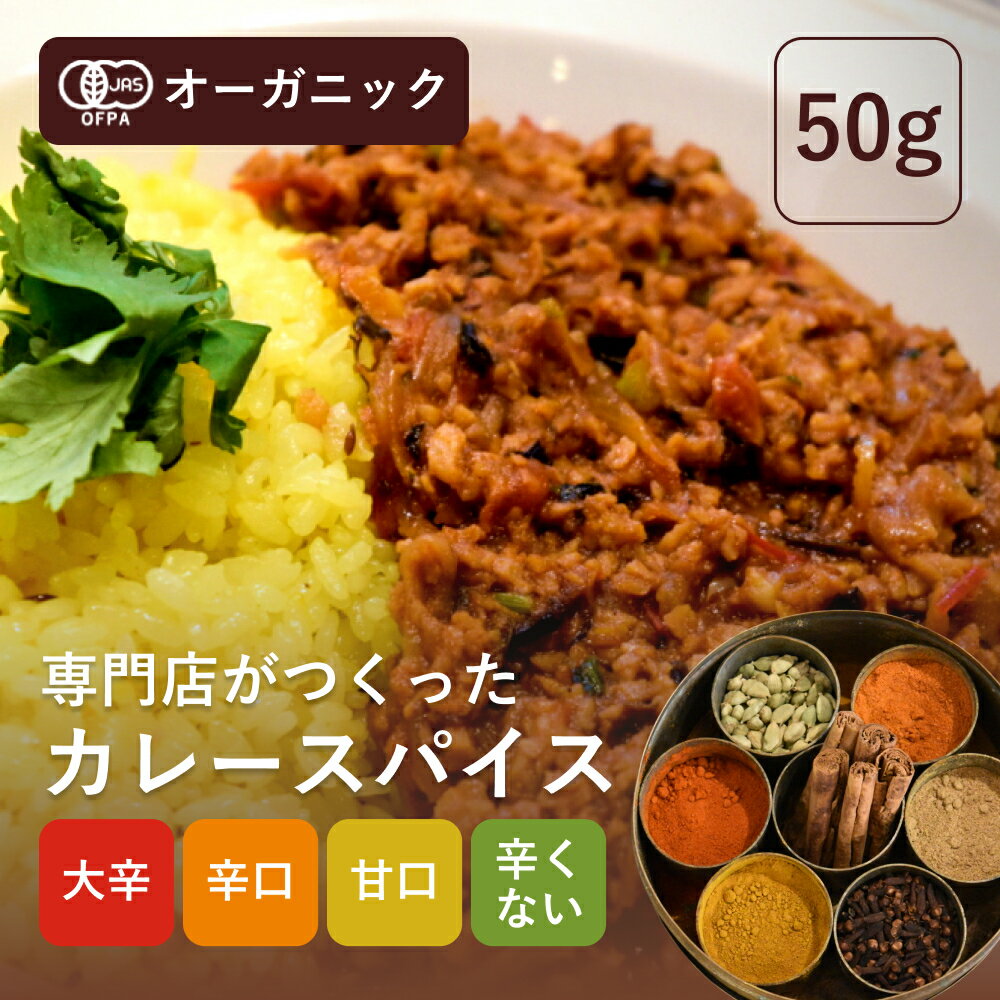 4種から選べる有機カレースパイス 50g【エヌ・ハーベスト】ミックススパイス カレー粉 カレーパウダー 香辛料 オーガニック 無農薬 有機JAS認定 有機栽培 無添加 甘口 辛口 辛くない コリアンダー シナモン クミン カルダモン インドカレー 初心者セットメール便 こどものサムネイル