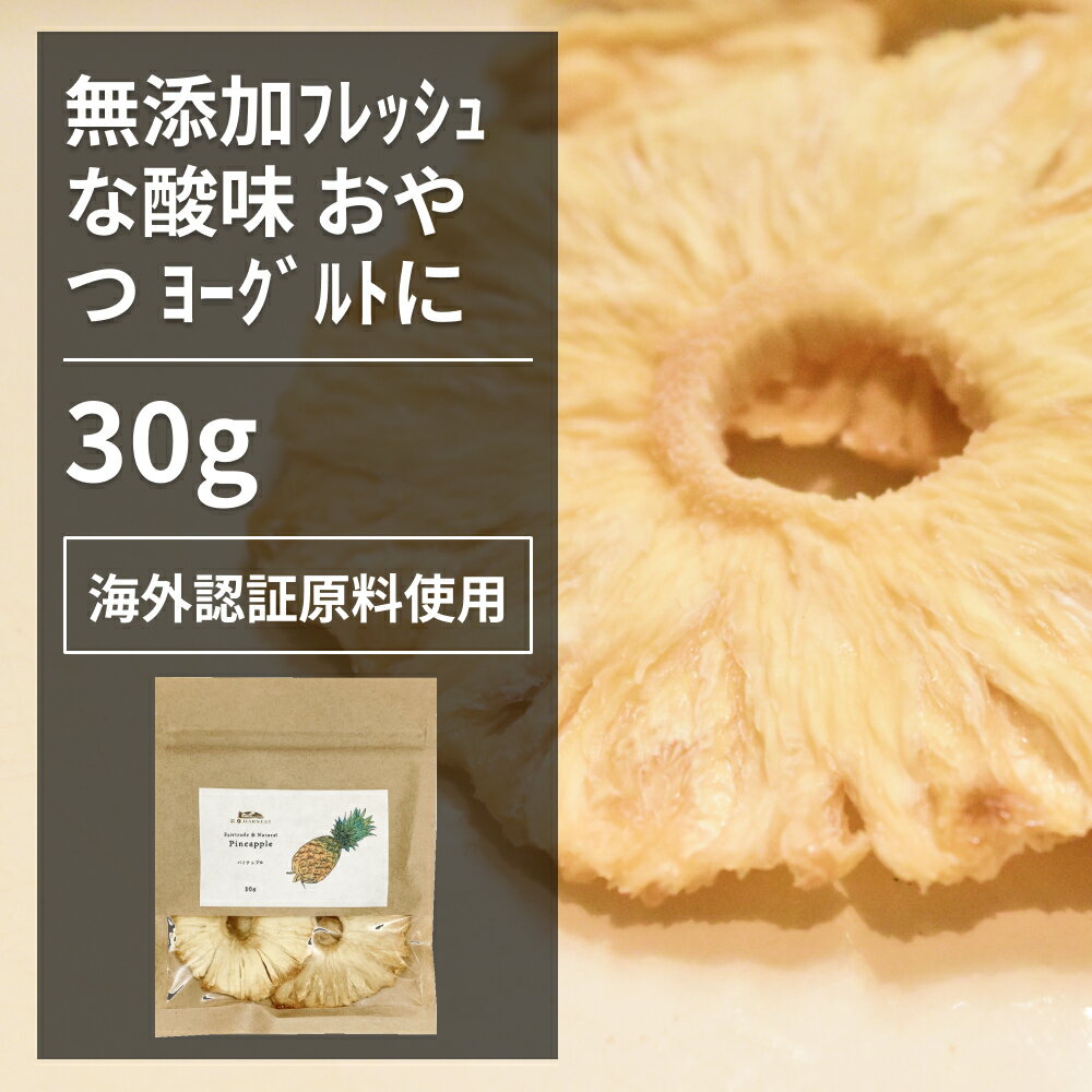 パイナップル 30g【エ