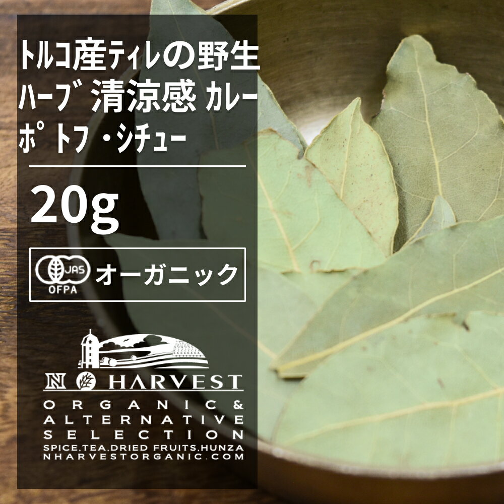 有機ローレルリーフ[大容量20g] 香料無添加