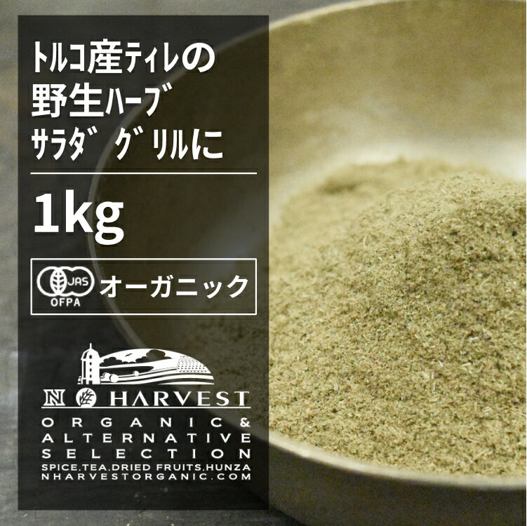 有機オレガノパウダー お得な大容量1kg【エヌ・ハーベスト】トルコ産 香辛料 スパイス ハーブ カレー　野生種　肉料理　魚料理 オーガニック 無農薬 有機JAS認定 有機栽培 手作り 香料無添加