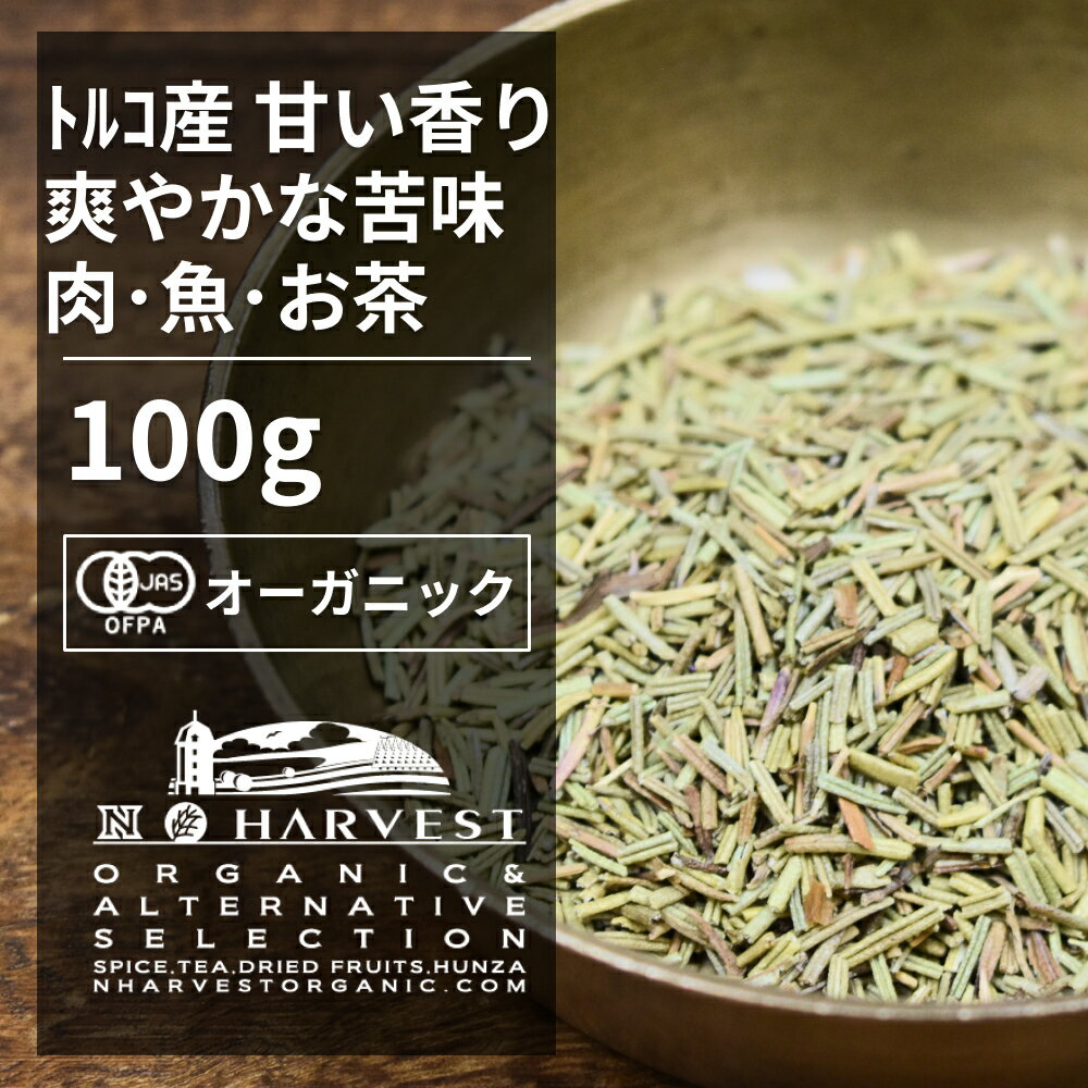 有機ローズマリーカット[大容量100g] ORGANIC　ROSEMARY　BROKEN　CUT ローズマリーはポリフェノールの含量が非常に高く、優れた活性酸素消去、抗酸化力があります。 料理に使う場合は、消臭効果や殺菌作用があるので、肉の鮮度を長持ちさせることから肉料理に使います。カレーやポトフ、アイントプフ等にお使いください。 ●開封後は吸湿や虫害を防ぐためしっかり密閉し、賞味期限に関わらずお早めにお召し上がり下さい。 ●大容量サイズ、業務用サイズは原料由来の交雑物が混ざっている場合や、欠けているものなどが混ざる場合があります。 原材料名：有機ローズマリー 原産国名：トルコ 内容量：100g 賞味期限：18ヶ月(未開封) 保存方法：直射日光・高温多湿を避けて保存 加工者：株式会社エヌ・ハーベスト東京営業所　東京都杉並区松庵3−31−17 【商品名】有機ローズマリーカット[大容量100g]有機ローズマリーカット[大容量100g] ORGANIC ROSEMARY BROKEN CUT 　 ローズマリーはポリフェノールの含量が非常に高く、優れた活性酸素消去、抗酸化力があります。 料理に使う場合は、消臭効果や殺菌作用があるので、肉の鮮度を長持ちさせることから肉料理に使います。カレーやポトフ、アイントプフ等にお使いください。 ●開封後は吸湿や虫害を防ぐためしっかり密閉し、賞味期限に関わらずお早めにお召し上がり下さい。 ●大容量サイズ、業務用サイズは原料由来の交雑物が混ざっている場合や、欠けているものなどが混ざる場合があります。 原材料名：有機ローズマリー 原産国名：トルコ 内容量：100g 賞味期限：18ヶ月(未開封) 保存方法：直射日光・高温多湿を避けて保存 加工者：株式会社エヌ・ハーベスト東京営業所　東京都杉並区松庵3−31−17 【商品名】有機ローズマリーカット[大容量100g]