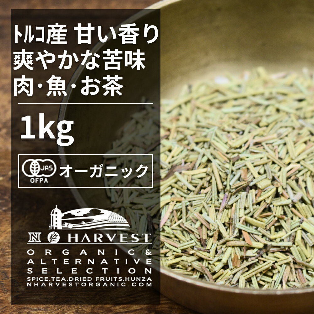 有機ローズマリーカット[業務用1kg] ORGANIC　ROSEMARY　BROKEN　CUT ローズマリーはポリフェノールの含量が非常に高く、優れた活性酸素消去、抗酸化力があります。 料理に使う場合は、消臭効果や殺菌作用があるので、肉の鮮度を長持ちさせることから肉料理に使います。カレーやポトフ、アイントプフ等にお使いください。 ●開封後は吸湿や虫害を防ぐためしっかり密閉し、賞味期限に関わらずお早めにお召し上がり下さい。 ●大容量サイズ、業務用サイズは原料由来の交雑物が混ざっている場合や、欠けているものなどが混ざる場合があります。 原材料名：有機ローズマリー 原産国名：トルコ 内容量：1kg 賞味期限：18ヶ月(未開封) 保存方法：直射日光・高温多湿を避けて保存 加工者：株式会社エヌ・ハーベスト東京営業所　東京都杉並区松庵3−31−17 【商品名】有機ローズマリーカット[業務用1kg]有機ローズマリーカット[業務用1kg] ORGANIC ROSEMARY BROKEN CUT 　 ローズマリーはポリフェノールの含量が非常に高く、優れた活性酸素消去、抗酸化力があります。 料理に使う場合は、消臭効果や殺菌作用があるので、肉の鮮度を長持ちさせることから肉料理に使います。カレーやポトフ、アイントプフ等にお使いください。 ●開封後は吸湿や虫害を防ぐためしっかり密閉し、賞味期限に関わらずお早めにお召し上がり下さい。 ●大容量サイズ、業務用サイズは原料由来の交雑物が混ざっている場合や、欠けているものなどが混ざる場合があります。 原材料名：有機ローズマリー 原産国名：トルコ 内容量：1kg 賞味期限：18ヶ月(未開封) 保存方法：直射日光・高温多湿を避けて保存 加工者：株式会社エヌ・ハーベスト東京営業所　東京都杉並区松庵3−31−17 【商品名】有機ローズマリーカット[業務用1kg]