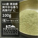 有機セージパウダー お得な大容量100g【エヌ ハーベスト】トルコ産 香辛料 スパイス ハーブ カレー 肉料理 魚料理 オーガニック 無農薬 有機JAS認定 有機栽培 手作り 香料無添加