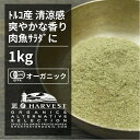 有機セージパウダー お得な大容量1kg【エヌ ハーベスト】トルコ産 香辛料 スパイス ハーブ カレー 肉料理 魚料理 オーガニック 無農薬 有機JAS認定 有機栽培 手作り 香料無添加