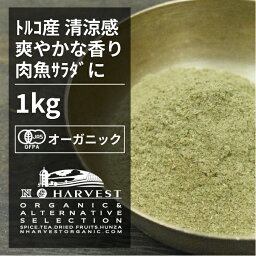 有機セージパウダー お得な大容量1kg【エヌ・ハーベスト】トルコ産 香辛料 スパイス ハーブ カレー　肉料理　魚料理　 オーガニック 無農薬 有機JAS認定 有機栽培 手作り 香料無添加