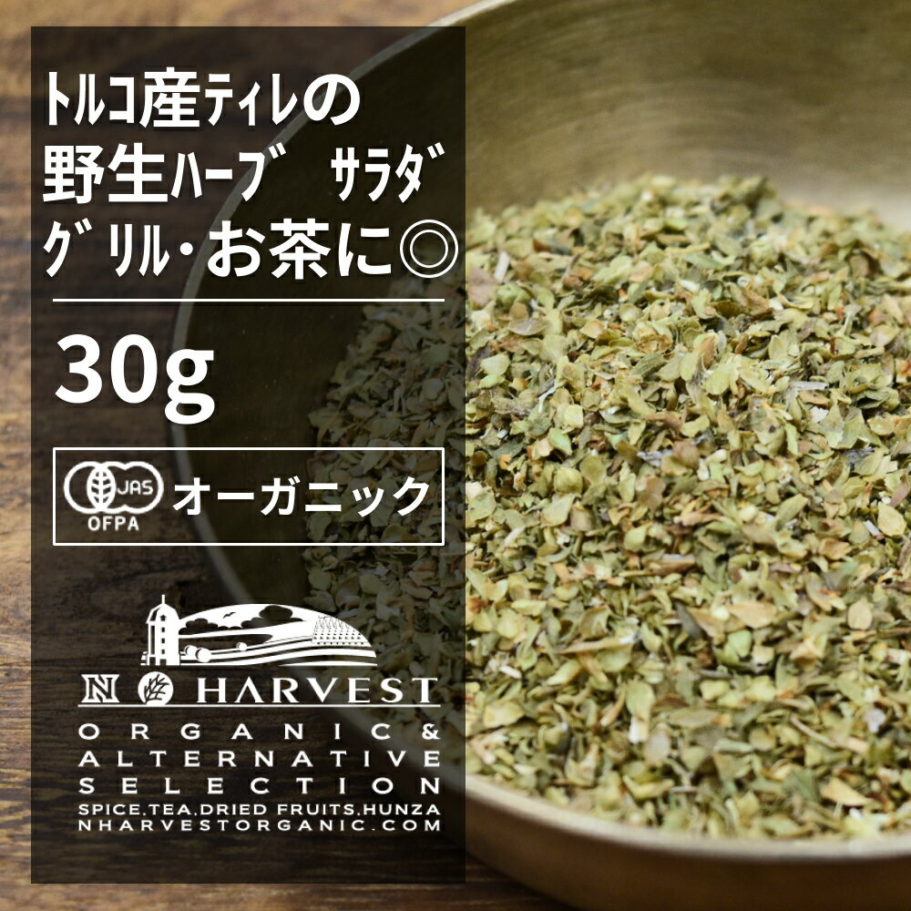 有機オレガノカット[30g] ORGANIC　OREGANO　CUT オレガノは和名を花薄荷（ハナハッカ）と言います。葉には樟脳のような香りとほろ苦い清涼感があり、生もしくは乾燥させて香辛料として使います。 トマトやチーズと相性が良く、イタリア料理、メキシコ料理などで多く使われています。チリパウダーやピザスパイスと呼ばれるものはオレガノが主成分であることが多いです。 ●開封後は吸湿や虫害を防ぐためしっかり密閉し、賞味期限に関わらずお早めにお召し上がり下さい。 ●大容量サイズ、業務用サイズは原料由来の交雑物が混ざっている場合や、欠けているものなどが混ざる場合があります。 原材料名：有機オレガノ 原産国名：トルコ 内容量　：30g 賞味期限：18ヶ月(未開封) 保存方法：高温多湿を避け、冷暗所で保存 加工者　：株式会社エヌ・ハーベスト東京営業所　東京都杉並区松庵3−31−17 【商品名】有機オレガノカット お得な大容量30g【エヌ・ハーベスト】トルコ産 香辛料 スパイス ハーブ カレー　野生種　肉料理　魚料理　ハーブティー オーガニック 無農薬 有機JAS認定 有機栽培 手作り有機オレガノカット[30g] ORGANIC OREGANO CUT 　 オレガノは和名を花薄荷（ハナハッカ）と言います。葉には樟脳のような香りとほろ苦い清涼感があり、生もしくは乾燥させて香辛料として使います。 トマトやチーズと相性が良く、イタリア料理、メキシコ料理などで多く使われています。チリパウダーやピザスパイスと呼ばれるものはオレガノが主成分であることが多いです。 ●開封後は吸湿や虫害を防ぐためしっかり密閉し、賞味期限に関わらずお早めにお召し上がり下さい。 ●大容量サイズ、業務用サイズは原料由来の交雑物が混ざっている場合や、欠けているものなどが混ざる場合があります。 原材料名：有機オレガノ 原産国名：トルコ 内容量　：30g 賞味期限：18ヶ月(未開封) 保存方法：高温多湿を避け、冷暗所で保存 加工者　：株式会社エヌ・ハーベスト東京営業所　東京都杉並区松庵3−31−17 【商品名】有機オレガノカット お得な大容量30g【エヌ・ハーベスト】トルコ産 香辛料 スパイス ハーブ カレー　野生種　肉料理　魚料理　ハーブティー オーガニック 無農薬 有機JAS認定 有機栽培 手作り