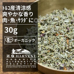 有機セージカット お得な大容量30g【エヌ・ハーベスト】トルコ産 香辛料 スパイス ハーブ カレー 肉料理　魚料理　ハーブティー オーガニック 無農薬 有機JAS認定 有機栽培 手作り 香料無添加