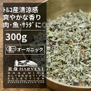 有機セージカット お得な大容量300g【エヌ・ハーベスト】トルコ産 香辛料 スパイス ハーブ カレー 肉料理　魚料理　ハーブティー オーガニック 無農薬 有機JAS認定 有機栽培 手作り 香料無添加