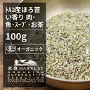 有機タイムカット お得な大容量100gトルコ産 香辛料 スパイス ハーブ カレー　野生種　肉料理　魚料理　ハーブティー オーガニック 無農薬 有機JAS認定 有機栽培 手作り 香料無添加