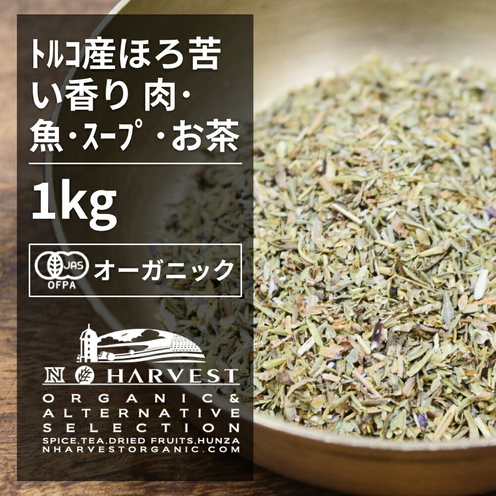 有機タイムカット お得な大容量1kg【エヌ・ハーベスト】トルコ産 香辛料 スパイス ハーブ カレー　野生種　肉料理　魚料理　ハーブティー オーガニック 無農薬 有機JAS認定 有機栽培 手作り 香料無添加