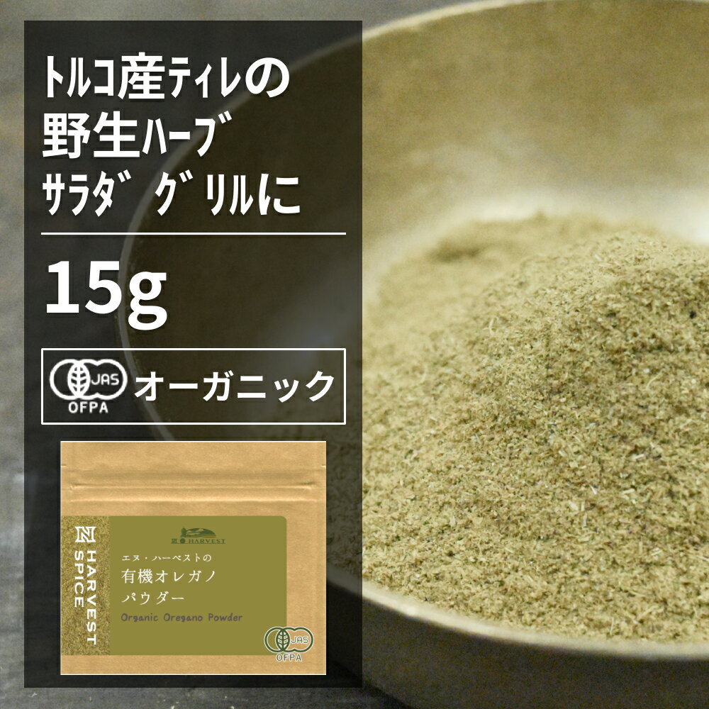 有機オレガノパウダー15g ORGANIC　OREGANO　POWDER 　 ●オレガノは和名を花薄荷（ハナハッカ）と言います。葉には樟脳のような香りとほろ苦い清涼感があり、生もしくは乾燥させて香辛料として使います。 ●トマトやチーズと相性が良く、イタリア料理、メキシコ料理などで多く使われています。チリパウダーやピザスパイスと呼ばれるものはオレガノが主成分であることが多いです。 ※開封後は吸湿や虫害を防ぐためしっかり密閉し、賞味期限に関わらずお早めにお召し上がり下さい。 原材料名：有機オレガノ 原産国名：トルコ 内容量：15g 賞味期限：18ヶ月(未開封) 保存方法：直射日光・高温多湿を避けて保存 加工者：(株)エヌ・ハーベスト東京営業所　東京都杉並区松庵3-31-17-1F 【商品名】有機オレガノパウダー 15g【エヌ・ハーベスト】トルコ産 香辛料 スパイス ハーブ カレー　野生種　肉料理　魚料理 オーガニック 無農薬 有機JAS認定 有機栽培 手作り メール便有機オレガノパウダー15g ORGANIC OREGANO POWDER 　 ●オレガノは和名を花薄荷（ハナハッカ）と言います。葉には樟脳のような香りとほろ苦い清涼感があり、生もしくは乾燥させて香辛料として使います。 ●トマトやチーズと相性が良く、イタリア料理、メキシコ料理などで多く使われています。チリパウダーやピザスパイスと呼ばれるものはオレガノが主成分であることが多いです。 ※開封後は吸湿や虫害を防ぐためしっかり密閉し、賞味期限に関わらずお早めにお召し上がり下さい。 原材料名：有機オレガノ 原産国名：トルコ 内容量：15g 賞味期限：18ヶ月(未開封) 保存方法：直射日光・高温多湿を避けて保存 加工者：(株)エヌ・ハーベスト東京営業所　東京都杉並区松庵3-31-17-1F 【商品名】有機オレガノパウダー 15g【エヌ・ハーベスト】トルコ産 香辛料 スパイス ハーブ カレー　野生種　肉料理　魚料理 オーガニック 無農薬 有機JAS認定 有機栽培 手作り メール便