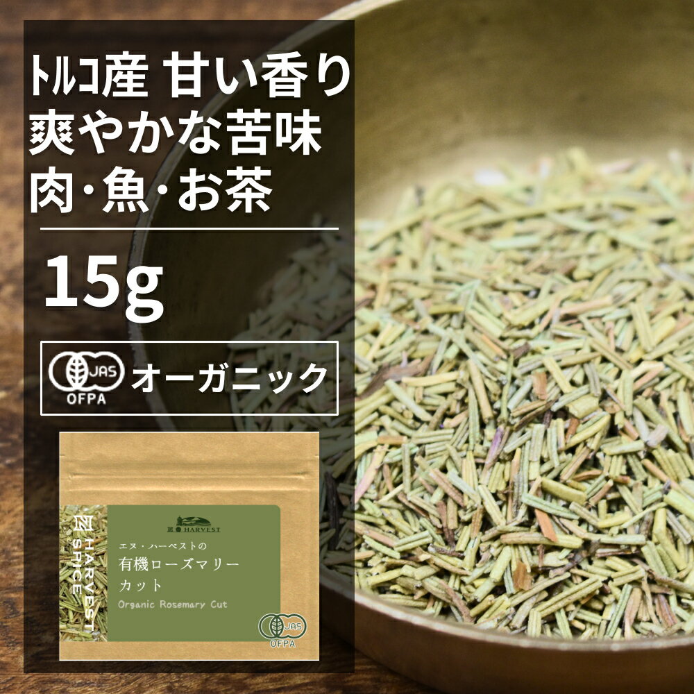 有機ローズマリーカット15g ORGANIC　ROSEMARY　CUT 　 ●ローズマリーはポリフェノールの含量が非常に高く、優れた活性酸素消去、抗酸化力があります。 ●料理に使う場合は、消臭効果や殺菌作用があるので、肉の鮮度を長持ちさせることから肉料理に使います。カレーやポトフ、アイントプフ等にお使いください。 ※開封後は吸湿や虫害を防ぐためしっかり密閉し、賞味期限に関わらずお早めにお召し上がり下さい。 原材料名：有機ローズマリー 原産国名：トルコ 内容量：15g 賞味期限：18ヶ月(未開封) 保存方法：直射日光・高温多湿を避けて保存 加工者：株式会社エヌ・ハーベスト東京営業所　東京都杉並区松庵3-31-17-1F 【商品名】有機ローズマリーカット 15g【エヌ・ハーベスト】トルコ産 香辛料 スパイス ハーブ カレー　肉料理　魚料理　ハーブティー オーガニック 無農薬 有機JAS認定 有機栽培 手作り メール便有機ローズマリーカット15g ORGANIC ROSEMARY CUT 　 ●ローズマリーはポリフェノールの含量が非常に高く、優れた活性酸素消去、抗酸化力があります。 ●料理に使う場合は、消臭効果や殺菌作用があるので、肉の鮮度を長持ちさせることから肉料理に使います。カレーやポトフ、アイントプフ等にお使いください。 ※開封後は吸湿や虫害を防ぐためしっかり密閉し、賞味期限に関わらずお早めにお召し上がり下さい。 原材料名：有機ローズマリー 原産国名：トルコ 内容量：15g 賞味期限：18ヶ月(未開封) 保存方法：直射日光・高温多湿を避けて保存 加工者：株式会社エヌ・ハーベスト東京営業所　東京都杉並区松庵3-31-17-1F 【商品名】有機ローズマリーカット 15g【エヌ・ハーベスト】トルコ産 香辛料 スパイス ハーブ カレー　肉料理　魚料理　ハーブティー オーガニック 無農薬 有機JAS認定 有機栽培 手作り メール便