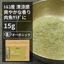 有機セージパウダー15g ORGANIC　SAGE　POWDER ●セージは葉を乾燥させてハーブティーとして飲用したり、肉の臭み消しに利用します。ヨモギに似た強い香りがする葉で、豚肉と良く合わせられて使われます。 ●抗酸化作用が強く、ヨーロッパなどでは古代ローマ時代より免疫を助ける薬草として使われていました。また、紅茶が持ち込まれる以前はお茶として飲まれていたようです。 ※開封後は吸湿や虫害を防ぐためしっかり密閉し、賞味期限に関わらずお早めにお召し上がり下さい。 原材料名：有機セージ 原産国名：トルコ 内容量：15g 賞味期限：18ヶ月(未開封) 保存方法：直射日光・高温多湿を避けて保存 加工者：(株)エヌ・ハーベスト東京営業所　東京都杉並区松庵3-31-17-1F 【商品名】有機セージパウダー 15g【エヌ・ハーベスト】トルコ産 香辛料 スパイス ハーブ カレー　肉料理　魚料理　 オーガニック 無農薬 有機JAS認定 有機栽培 手作り メール便有機セージパウダー15g ORGANIC SAGE POWDER 　 ●セージは葉を乾燥させてハーブティーとして飲用したり、肉の臭み消しに利用します。ヨモギに似た強い香りがする葉で、豚肉と良く合わせられて使われます。 ●抗酸化作用が強く、ヨーロッパなどでは古代ローマ時代より免疫を助ける薬草として使われていました。また、紅茶が持ち込まれる以前はお茶として飲まれていたようです。 ※開封後は吸湿や虫害を防ぐためしっかり密閉し、賞味期限に関わらずお早めにお召し上がり下さい。 原材料名：有機セージ 原産国名：トルコ 内容量：15g 賞味期限：18ヶ月(未開封) 保存方法：直射日光・高温多湿を避けて保存 加工者：(株)エヌ・ハーベスト東京営業所　東京都杉並区松庵3-31-17-1F 【商品名】有機セージパウダー 15g【エヌ・ハーベスト】トルコ産 香辛料 スパイス ハーブ カレー　肉料理　魚料理　 オーガニック 無農薬 有機JAS認定 有機栽培 手作り メール便