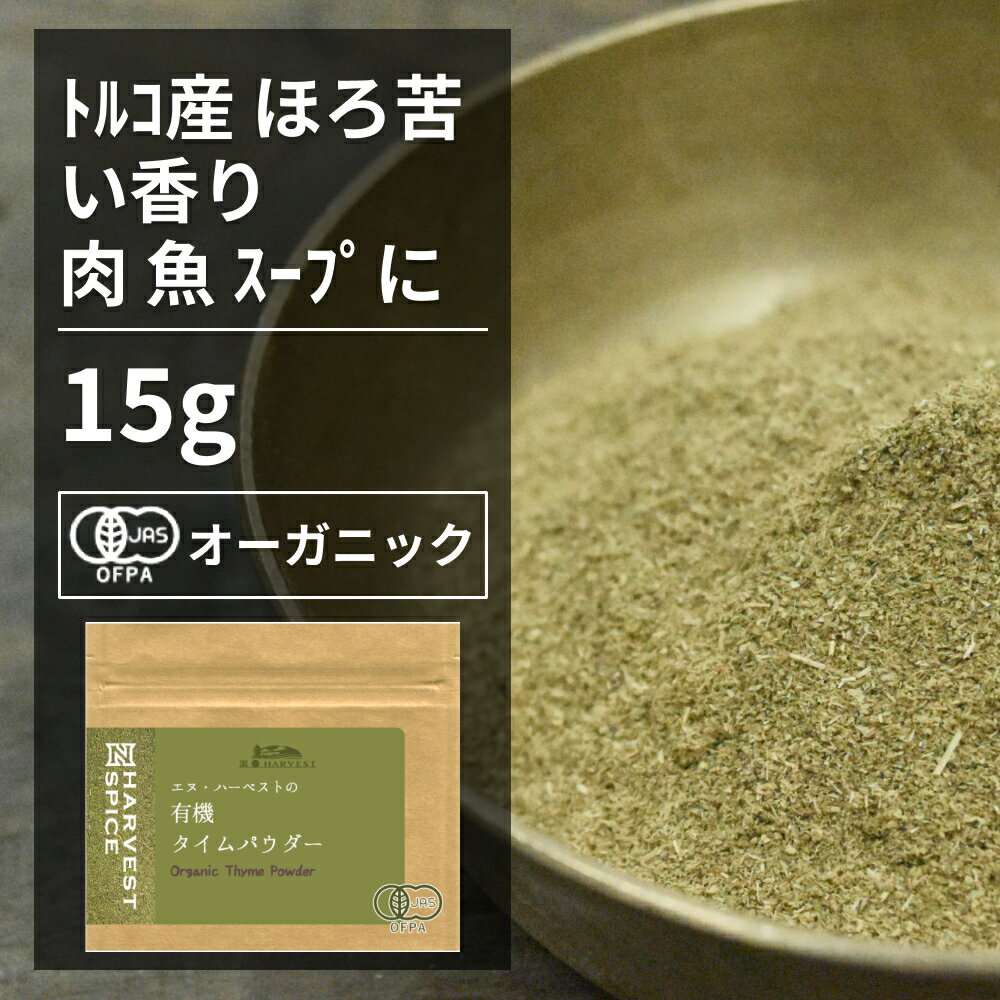 有機タイムパウダー15g ORGANIC　THYME　POWDER 　 ●タイムは清々しい香りとほろ苦い味が特徴のハーブです。強い殺菌、防腐作用があり、肉類・魚介類、スープ、シチューの香り付けにしばしば使われます。 ●フランス料理ではブーケガルニやエルブ・ド・プロヴァンスに欠かせません。カリブ料理にも広く用いられます。また、中東の香味料「ザアタル」の重要な成分でもあります。 ●ヨーロッパでは勇気と気品の象徴とされ、香料として身体に塗ったり、入浴剤として使われることもあったそうです。 ※開封後は吸湿や虫害を防ぐためしっかり密閉し、賞味期限に関わらずお早めにお召し上がり下さい。 原材料名：有機タイム 原産国名：トルコ 内容量：15g 賞味期限：18ヶ月(未開封) 保存方法：直射日光・高温多湿を避けて保存 加工者：(株)エヌ・ハーベスト東京都杉並区松庵3-31-17-1F 【商品名】有機タイムパウダー 15g【エヌ・ハーベスト】トルコ産 香辛料 スパイス ハーブ カレー　野生種　肉料理　魚料理　 オーガニック 無農薬 有機JAS認定 有機栽培 手作り メール便有機タイムパウダー15g ORGANIC THYME POWDER 　 ●タイムは清々しい香りとほろ苦い味が特徴のハーブです。強い殺菌、防腐作用があり、肉類・魚介類、スープ、シチューの香り付けにしばしば使われます。 ●フランス料理ではブーケガルニやエルブ・ド・プロヴァンスに欠かせません。カリブ料理にも広く用いられます。また、中東の香味料「ザアタル」の重要な成分でもあります。 ●ヨーロッパでは勇気と気品の象徴とされ、香料として身体に塗ったり、入浴剤として使われることもあったそうです。 ※開封後は吸湿や虫害を防ぐためしっかり密閉し、賞味期限に関わらずお早めにお召し上がり下さい。 原材料名：有機タイム 原産国名：トルコ 内容量：15g 賞味期限：18ヶ月(未開封) 保存方法：直射日光・高温多湿を避けて保存 加工者：(株)エヌ・ハーベスト東京都杉並区松庵3-31-17-1F 【商品名】有機タイムパウダー 15g【エヌ・ハーベスト】トルコ産 香辛料 スパイス ハーブ カレー　野生種　肉料理　魚料理　 オーガニック 無農薬 有機JAS認定 有機栽培 手作り メール便