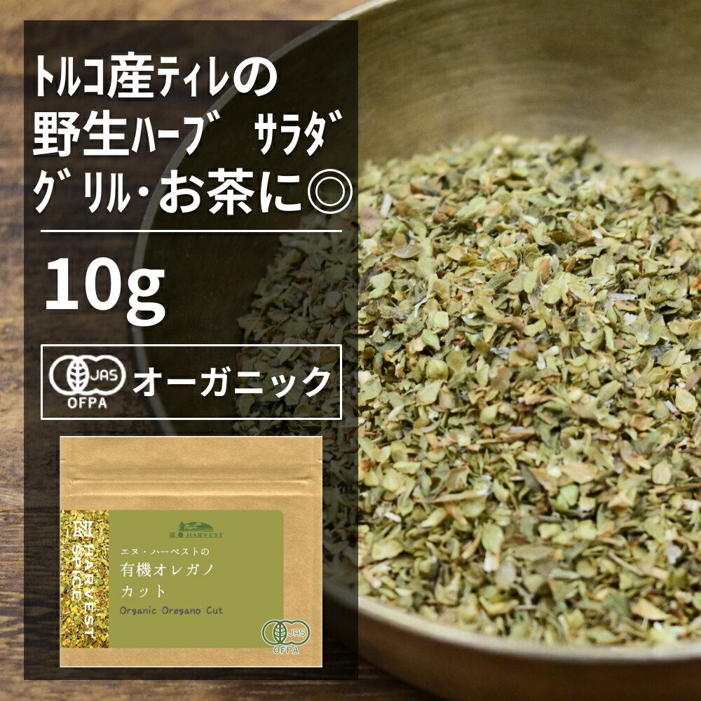 有機オレガノカット10g ORGANIC　OREGANO　CUT 　 ●オレガノは和名を花薄荷（ハナハッカ）と言います。葉には樟脳のような香りとほろ苦い清涼感があり、生もしくは乾燥させて香辛料として使います。 ●トマトやチーズと相性が良く、イタリア料理、メキシコ料理などで多く使われています。チリパウダーやピザスパイスと呼ばれるものはオレガノが主成分であることが多いです。 ※開封後は吸湿や虫害を防ぐためしっかり密閉し、賞味期限に関わらずお早めにお召し上がり下さい。 原材料名：有機オレガノ 原産国名：トルコ 内容量：10g 賞味期限：18ヶ月(未開封) 保存方法：直射日光・高温多湿を避けて保存 加工者：(株)エヌ・ハーベスト東京営業所　東京都杉並区松庵3-31-17-1F 【商品名】有機オレガノカット 10g【エヌ・ハーベスト】トルコ産 香辛料 スパイス ハーブ カレー　野生種　肉料理　魚料理　ハーブティー オーガニック 無農薬 有機JAS認定 有機栽培 手作り メール便有機オレガノカット10g ORGANIC OREGANO CUT 　 ●オレガノは和名を花薄荷（ハナハッカ）と言います。葉には樟脳のような香りとほろ苦い清涼感があり、生もしくは乾燥させて香辛料として使います。 ●トマトやチーズと相性が良く、イタリア料理、メキシコ料理などで多く使われています。チリパウダーやピザスパイスと呼ばれるものはオレガノが主成分であることが多いです。 ※開封後は吸湿や虫害を防ぐためしっかり密閉し、賞味期限に関わらずお早めにお召し上がり下さい。 原材料名：有機オレガノ 原産国名：トルコ 内容量：10g 賞味期限：18ヶ月(未開封) 保存方法：直射日光・高温多湿を避けて保存 加工者：(株)エヌ・ハーベスト東京営業所　東京都杉並区松庵3-31-17-1F 【商品名】有機オレガノカット 10g【エヌ・ハーベスト】トルコ産 香辛料 スパイス ハーブ カレー　野生種　肉料理　魚料理　ハーブティー オーガニック 無農薬 有機JAS認定 有機栽培 手作り メール便