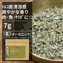 有機セージカット7g ORGANIC　SAGE　CUT ●セージは葉を乾燥させてハーブティーとして飲用したり、肉の臭み消しに利用します。ヨモギに似た強い香りがする葉で、豚肉と良く合わせられて使われます。 ●抗酸化作用が強く、ヨーロッパなどでは古代ローマ時代より免疫を助ける薬草として使われていました。また、紅茶が持ち込まれる以前はお茶として飲まれていたようです。 ※開封後は吸湿や虫害を防ぐためしっかり密閉し、賞味期限に関わらずお早めにお召し上がり下さい。 原材料名：有機セージ 原産国名：トルコ 内容量：7g 賞味期限：18ヶ月(未開封) 保存方法：直射日光・高温多湿を避けて保存 加工者：(株)エヌ・ハーベスト東京営業所　東京都杉並区松庵3-31-17-1F 【商品名】有機セージカット 7g【エヌ・ハーベスト】トルコ産 香辛料 スパイス ハーブ カレー 肉料理　魚料理　ハーブティー オーガニック 無農薬 有機JAS認定 有機栽培 手作り メール便有機セージカット7g ORGANIC SAGE CUT 　 ●セージは葉を乾燥させてハーブティーとして飲用したり、肉の臭み消しに利用します。ヨモギに似た強い香りがする葉で、豚肉と良く合わせられて使われます。 ●抗酸化作用が強く、ヨーロッパなどでは古代ローマ時代より免疫を助ける薬草として使われていました。また、紅茶が持ち込まれる以前はお茶として飲まれていたようです。 ※開封後は吸湿や虫害を防ぐためしっかり密閉し、賞味期限に関わらずお早めにお召し上がり下さい。 原材料名：有機セージ 原産国名：トルコ 内容量：7g 賞味期限：18ヶ月(未開封) 保存方法：直射日光・高温多湿を避けて保存 加工者：(株)エヌ・ハーベスト東京営業所　東京都杉並区松庵3-31-17-1F 【商品名】有機セージカット 7g【エヌ・ハーベスト】トルコ産 香辛料 スパイス ハーブ カレー 肉料理　魚料理　ハーブティー オーガニック 無農薬 有機JAS認定 有機栽培 手作り メール便