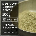 有機マジョラムパウダー[100g] ORGANIC　MARJORAM　POWDER 　 ●古代ギリシアの時代から使われてきた、ほろ苦い味と甘い香りのハーブです。オレガノに似ていますが、マジョラムはより柔らかな風味です。 ●鶏肉、野菜、チーズ、とくにトマトとあわせてイタリア料理に使われます。 ●スープやドレッシング、ソース、オムレツの風味付けにお使いください。 ※開封後は吸湿や虫害を防ぐためしっかり密閉し、賞味期限に関わらずお早めにお召し上がり下さい。 原材料名：有機マジョラム 原産国名：トルコ 内容量：100g 賞味期限：18ヶ月(未開封) 保存方法：直射日光・高温多湿を避けて保存 加工者：(株)エヌ・ハーベスト東京営業所　東京都杉並区松庵3-31-17-1F 【商品名】有機マジョラムパウダー お得な大容量100g【エヌ・ハーベスト】トルコ産 香辛料 スパイス ハーブ カレー 肉料理 魚料理 オーガニック 無農薬 有機JAS認証 有機栽培 手作り有機マジョラムパウダー[100g] ORGANIC MARJORAM POWDER 　 ●古代ギリシアの時代から使われてきた、ほろ苦い味と甘い香りのハーブです。オレガノに似ていますが、マジョラムはより柔らかな風味です。 ●鶏肉、野菜、チーズ、とくにトマトとあわせてイタリア料理に使われます。 ●スープやドレッシング、ソース、オムレツの風味付けにお使いください。 ※開封後は吸湿や虫害を防ぐためしっかり密閉し、賞味期限に関わらずお早めにお召し上がり下さい。 原材料名：有機マジョラム 原産国名：トルコ 内容量：100g 賞味期限：18ヶ月(未開封) 保存方法：直射日光・高温多湿を避けて保存 加工者：(株)エヌ・ハーベスト東京営業所　東京都杉並区松庵3-31-17-1F 【商品名】有機マジョラムパウダー お得な大容量100g【エヌ・ハーベスト】トルコ産 香辛料 スパイス ハーブ カレー 肉料理 魚料理 オーガニック 無農薬 有機JAS認証 有機栽培 手作り