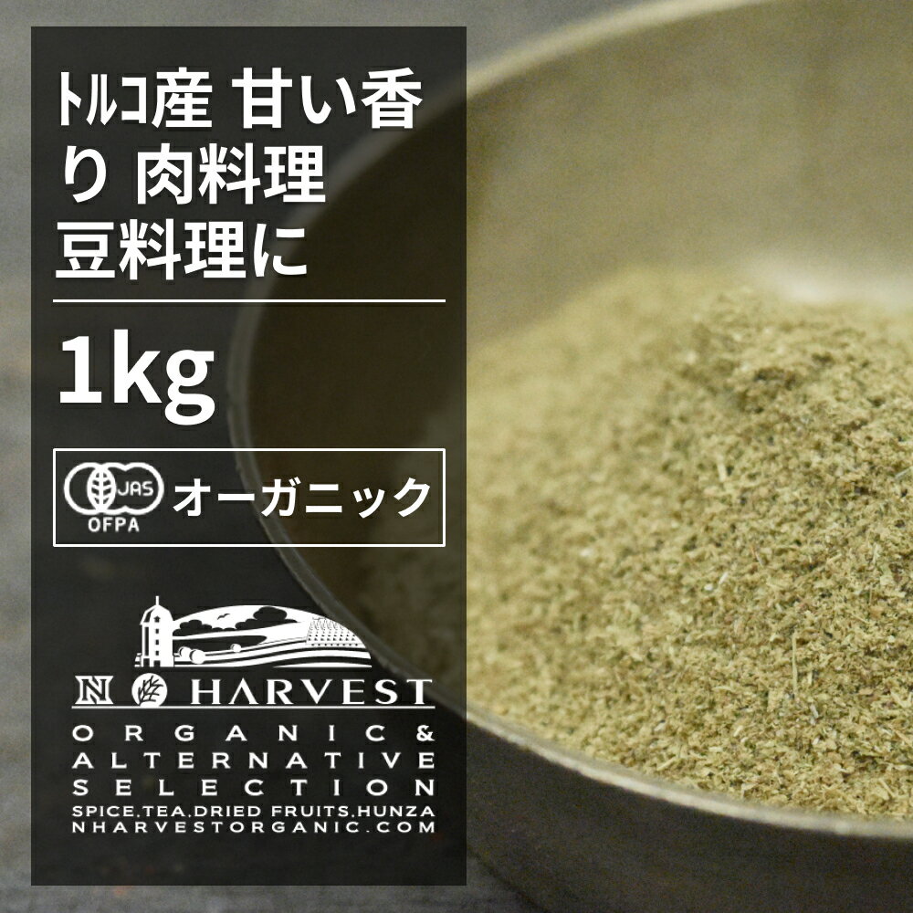 有機マジョラムパウダー お得な業務用1kg【エヌ・ハーベスト】トルコ産 香辛料 スパイス ハーブ カ ...