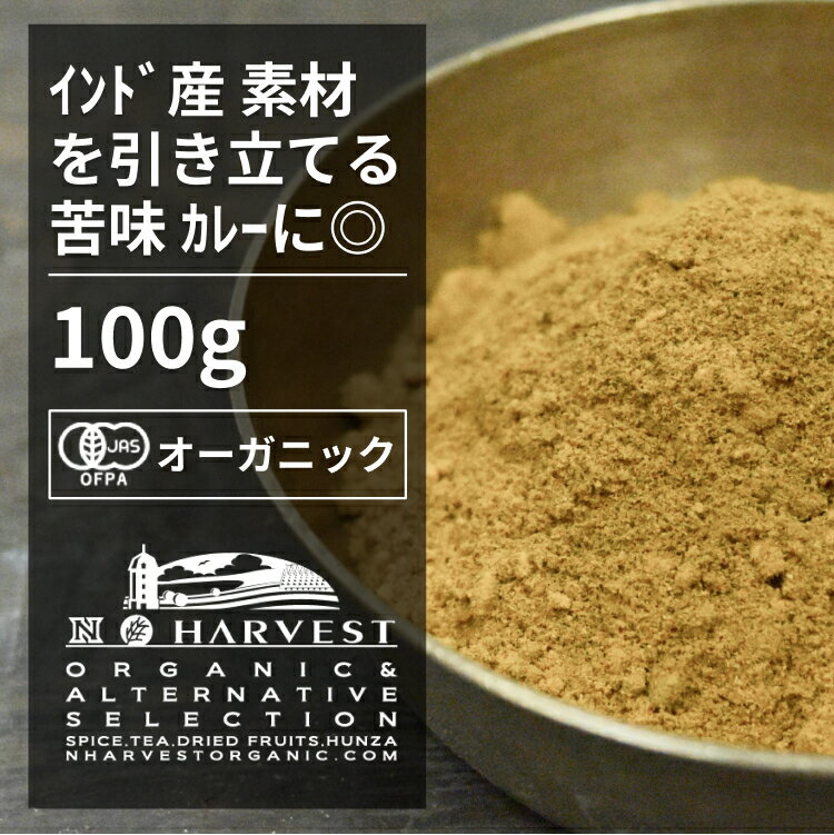 有機ターメリックパウダー お得な大容量100g カレーに欠かせないスパイス。大容量100gパッケージ。 【エヌ・ハーベスト】 インド産 香辛料 スパイス ハーブ カレー エスニック オーガニック 無農薬 有機JAS 有機栽培 ウコン ハルディ 手作りのサムネイル
