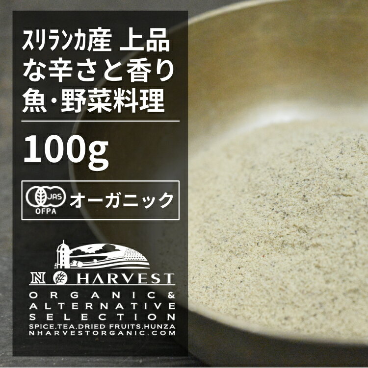 有機ホワイトペッパーパウダー[100g] ORGANIC　WHITEPEPPER　POWDER コショウの木から取れた実を完熟してから収穫した後、乾燥させた後に水に漬けて外皮を柔らかくして剥いたものです。 ホワイトペッパーは、マイルドで上品な香りで、辛味もやわらかく、特に魚料理に合います。 コショウは、強力な殺菌・抗菌作用が知られており、冷蔵技術が未発達であった中世においては、料理に欠かせないものであり、大航海時代には食料を長期保存するためのものとして極めて珍重されました。 日本には中国、胡を経て伝来しました。トウガラシが伝来する以前には辛味の調味料として現在よりも多用されており、うどんの薬味としても用いられていたようです。 現在でも辛味の調味料としてさまざまな料理に用いられているスパイスです。 ●開封後は吸湿や虫害を防ぐためしっかり密閉し、賞味期限に関わらずお早めにお召し上がり下さい。 ●大容量サイズ、業務用サイズは原料由来の交雑物が混ざっている場合や、欠けているものなどが混ざる場合があります。 原材料　：有機コショウ 原産国　：スリランカ 内容量　：100g 賞味期限：18ヶ月(未開封) 保存方法：直射日光・高温多湿を避けて保存 製造者　：株式会社エヌ・ハーベスト東京営業所　東京都杉並区松庵3−31−17 【商品名】有機ホワイトペッパーパウダー お得な大容量100g【エヌ・ハーベスト】スリランカ産 香辛料 スパイス ハーブ フェアトレード　魚料理　 オーガニック 無農薬 有機JAS認定 有機栽培 手作り有機ホワイトペッパーパウダー[100g] ORGANIC WHITEPEPPER POWDER 　 コショウの木から取れた実を完熟してから収穫した後、乾燥させた後に水に漬けて外皮を柔らかくして剥いたものです。 ホワイトペッパーは、マイルドで上品な香りで、辛味もやわらかく、特に魚料理に合います。 コショウは、強力な殺菌・抗菌作用が知られており、冷蔵技術が未発達であった中世においては、料理に欠かせないものであり、大航海時代には食料を長期保存するためのものとして極めて珍重されました。 日本には中国、胡を経て伝来しました。トウガラシが伝来する以前には辛味の調味料として現在よりも多用されており、うどんの薬味としても用いられていたようです。 現在でも辛味の調味料としてさまざまな料理に用いられているスパイスです。 ●開封後は吸湿や虫害を防ぐためしっかり密閉し、賞味期限に関わらずお早めにお召し上がり下さい。 ●大容量サイズ、業務用サイズは原料由来の交雑物が混ざっている場合や、欠けているものなどが混ざる場合があります。 原材料　：有機コショウ 原産国　：スリランカ 内容量　：100g 賞味期限：18ヶ月(未開封) 保存方法：直射日光・高温多湿を避けて保存 製造者　：株式会社エヌ・ハーベスト東京営業所　東京都杉並区松庵3−31−17 【商品名】有機ホワイトペッパーパウダー お得な大容量100g【エヌ・ハーベスト】スリランカ産 香辛料 スパイス ハーブ フェアトレード　魚料理　 オーガニック 無農薬 有機JAS認定 有機栽培 手作り