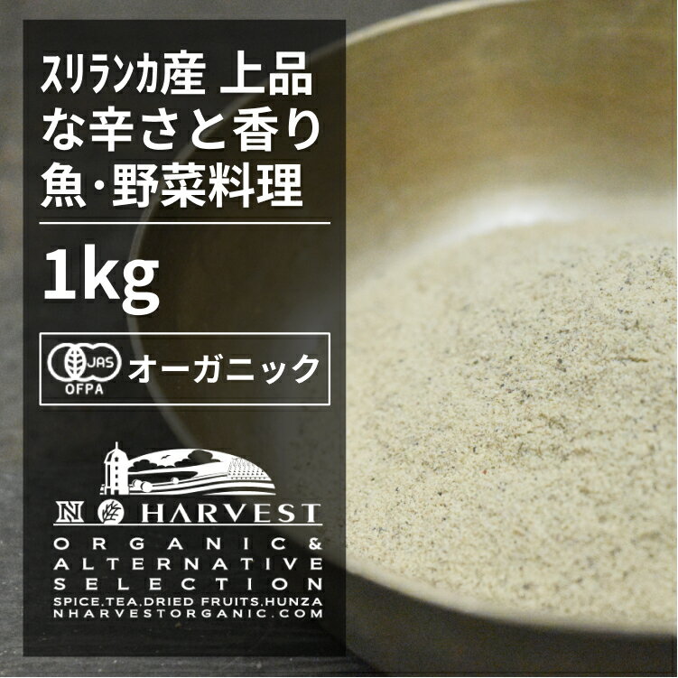 有機ホワイトペッパーパウダー お得な大容量1kg【エヌ・ハーベスト】スリランカ産 香辛料 スパイス ハーブ フェアトレード　魚料理　 オーガニック 無農薬 有機JAS認定 有機栽培 手作り 香料無添加