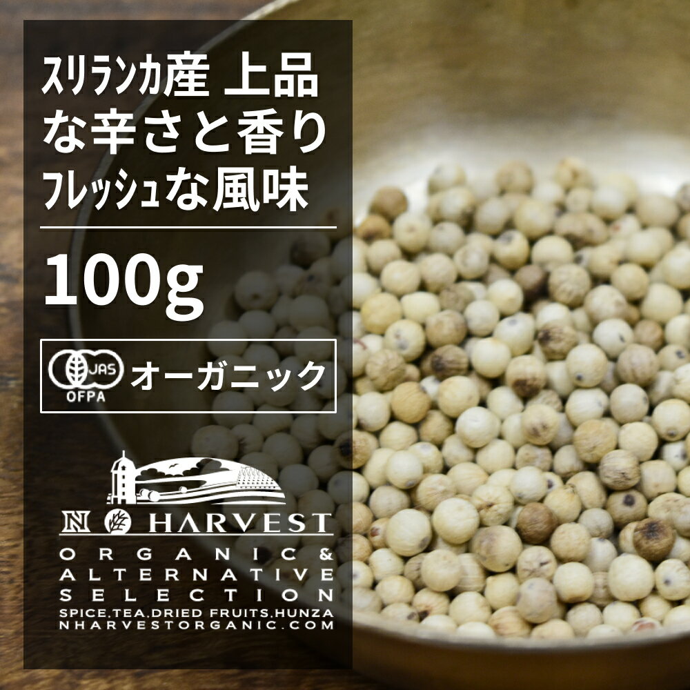 有機ホワイトペッパーホール[100g] ORGANIC　WHITE　PEPPER　WHOLE コショウの木から取れた実を完熟してから収穫した後、乾燥させた後に水に漬けて外皮を柔らかくして剥いたものです。 ホワイトペッパーは、マイルドで上品な香りで、辛味もやわらかく、特に魚料理に合います。 コショウは、強力な殺菌・抗菌作用が知られており、冷蔵技術が未発達であった中世においては、料理に欠かせないものであり、大航海時代には食料を長期保存するためのものとして極めて珍重されました。 日本には中国、胡を経て伝来しました。トウガラシが伝来する以前には辛味の調味料として現在よりも多用されており、うどんの薬味としても用いられていたようです。 現在でも辛味の調味料としてさまざまな料理に用いられているスパイスです。 ●開封後は吸湿や虫害を防ぐためしっかり密閉し、賞味期限に関わらずお早めにお召し上がり下さい。 ●大容量サイズ、業務用サイズは原料由来の交雑物が混ざっている場合や、欠けているものなどが混ざる場合があります。 原材料　：有機コショウ 原産国　：スリランカ 内容量　：100g 賞味期限：18ヶ月(未開封) 保存方法：直射日光・高温多湿を避けて保存 製造者　：株式会社エヌ・ハーベスト東京営業所　東京都杉並区松庵3-31-17 【商品名】有機ホワイトペッパーホール お得な大容量100g【エヌ・ハーベスト】スリランカ産 香辛料 スパイス ハーブ フェアトレード　魚料理　 オーガニック 無農薬 有機JAS認定 有機栽培 手作り有機ホワイトペッパーホール[100g] ORGANIC WHITE PEPPER WHOLE 　 コショウの木から取れた実を完熟してから収穫した後、乾燥させた後に水に漬けて外皮を柔らかくして剥いたものです。 ホワイトペッパーは、マイルドで上品な香りで、辛味もやわらかく、特に魚料理に合います。 コショウは、強力な殺菌・抗菌作用が知られており、冷蔵技術が未発達であった中世においては、料理に欠かせないものであり、大航海時代には食料を長期保存するためのものとして極めて珍重されました。 日本には中国、胡を経て伝来しました。トウガラシが伝来する以前には辛味の調味料として現在よりも多用されており、うどんの薬味としても用いられていたようです。 現在でも辛味の調味料としてさまざまな料理に用いられているスパイスです。 ●開封後は吸湿や虫害を防ぐためしっかり密閉し、賞味期限に関わらずお早めにお召し上がり下さい。 ●大容量サイズ、業務用サイズは原料由来の交雑物が混ざっている場合や、欠けているものなどが混ざる場合があります。 原材料　：有機コショウ 原産国　：スリランカ 内容量　：100g 賞味期限：18ヶ月(未開封) 保存方法：直射日光・高温多湿を避けて保存 製造者　：株式会社エヌ・ハーベスト東京営業所　東京都杉並区松庵3-31-17 【商品名】有機ホワイトペッパーホール お得な大容量100g【エヌ・ハーベスト】スリランカ産 香辛料 スパイス ハーブ フェアトレード　魚料理　 オーガニック 無農薬 有機JAS認定 有機栽培 手作り