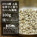 有機ホワイトペッパーホール お得な大容量100g【エヌ・ハーベスト】スリランカ産 香辛料 スパイス ハーブ フェアトレード　魚料理　 オーガニック 無農薬 有機JAS認定 有機栽培 手作り 香料無添加