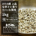 有機ホワイトペッパーホール お得な大容量1kg【エヌ・ハーベスト】スリランカ産 香辛料 スパイス ハーブ フェアトレード　魚料理　 オーガニック 無農薬 有機JAS認定 有機栽培 手作り 香料無添加