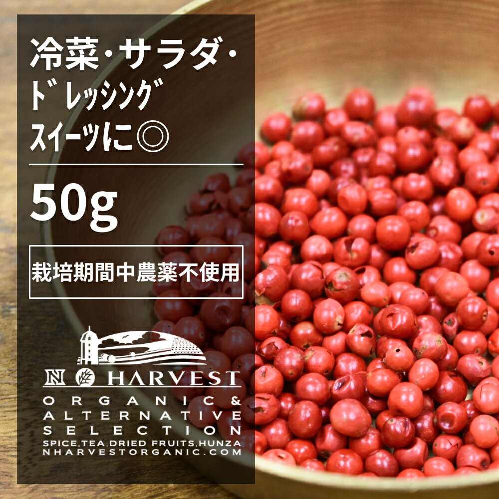 ピンクペッパーホール お得な大容量50gマダガスカル産 香辛料 スパイス ハーブ　エスニック　サラダ　冷菜　カルパッチョ　焼菓子　チョコレート オーガニック 無農薬 栽培期間中農薬不使用 手作り 香料無添加