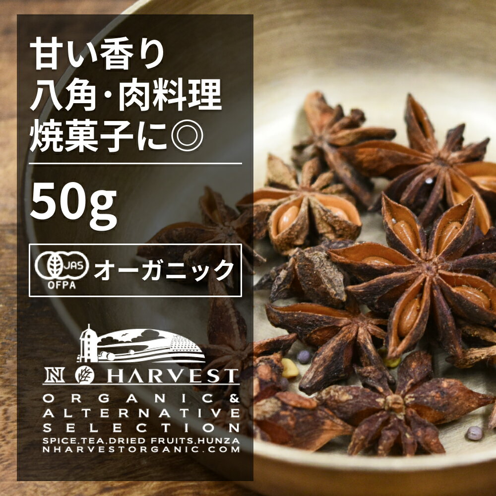 有機スターアニスホール お得な大容量50g【エヌ・ハーベスト】ベトナム産 香辛料 スパイス ハーブ カレー エスニック 角煮 焼菓子 ジャム オーガニック 無農薬 有機JAS認定 有機栽培 八角 手作…