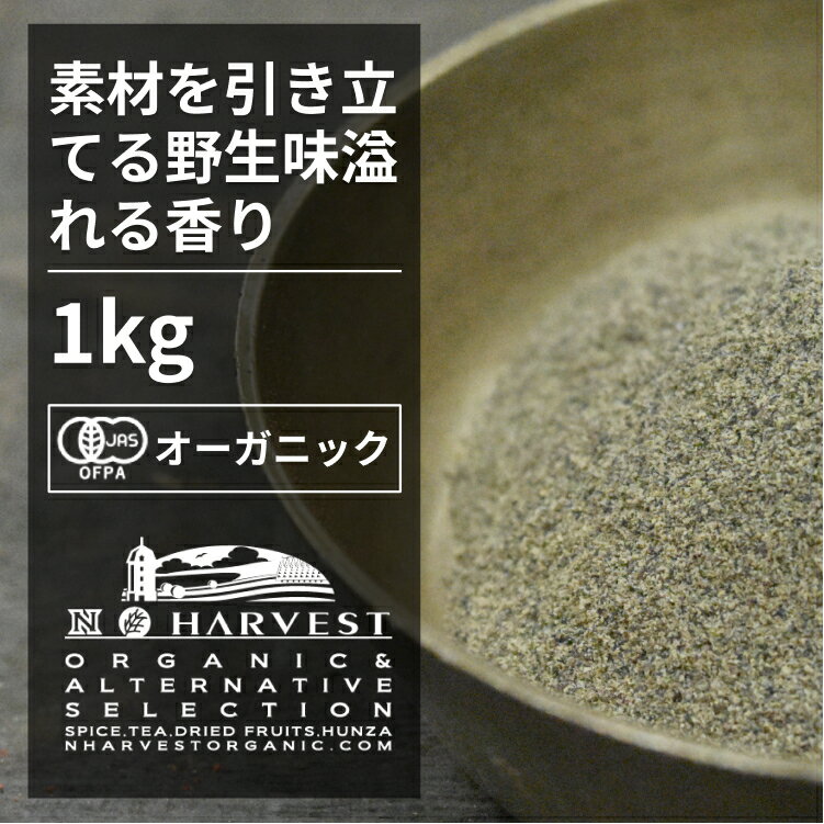 有機ブラックペッパーパウダー お得な大容量1kg【エヌ・ハーベスト】スリランカ産 香辛料 スパイス ハーブ 黒胡椒　コショウ　フェアト..