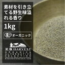 有機ブラックペッパーパウダー[業務用1kg] ORGANIC　BLACK　PEPPER　POWDER コショウの木から取れた未熟な実を乾燥させたもので、爽やかな香りと強い辛味があります。特に牛肉と好相性です。肉類の下味付けや、料理の仕上げにふりかけるなど、用途は多様です。 コショウは、強力な殺菌・抗菌作用が知られており、冷蔵技術が未発達であった中世においては、料理に欠かせないものでした。大航海時代には、食料を長期保存するためのものとして極めて珍重されました。 日本には中国、胡を経て伝来したので、胡国の香辛料という意味の「胡椒」と呼ばれました。 トウガラシが伝来する以前には辛味の調味料として現在よりも多用されており、うどんの薬味としても用いられていました。現在でも辛味の調味料としてさまざまな料理に用いられています。 ●開封後は吸湿や虫害を防ぐためしっかり密閉し、賞味期限に関わらずお早めにお召し上がり下さい。 ●大容量サイズ、業務用サイズは原料由来の交雑物が混ざっている場合や、欠けているものなどが混ざる場合があります。 原材料　：有機コショウ 原産国　：スリランカ 内容量　：1kg 賞味期限：18か月(未開封) 保存方法：直射日光・高温多湿を避けて保存 製造者　：株式会社エヌ・ハーベスト東京営業所　東京都杉並区松庵3-31-17 【商品名】有機ブラックペッパーパウダー お得な大容量1kg【エヌ・ハーベスト】スリランカ産 香辛料 スパイス ハーブ 黒胡椒　コショウ　フェアトレード オーガニック 無農薬 有機JAS認定 有機栽培 手作り　肉料理有機ブラックペッパーパウダー[業務用1kg] ORGANIC BLACK PEPPER POWDER 　 コショウの木から取れた未熟な実を乾燥させたもので、爽やかな香りと強い辛味があります。特に牛肉と好相性です。肉類の下味付けや、料理の仕上げにふりかけるなど、用途は多様です。 コショウは、強力な殺菌・抗菌作用が知られており、冷蔵技術が未発達であった中世においては、料理に欠かせないものでした。大航海時代には、食料を長期保存するためのものとして極めて珍重されました。 日本には中国、胡を経て伝来したので、胡国の香辛料という意味の「胡椒」と呼ばれました。 トウガラシが伝来する以前には辛味の調味料として現在よりも多用されており、うどんの薬味としても用いられていました。現在でも辛味の調味料としてさまざまな料理に用いられています。 ●開封後は吸湿や虫害を防ぐためしっかり密閉し、賞味期限に関わらずお早めにお召し上がり下さい。 ●大容量サイズ、業務用サイズは原料由来の交雑物が混ざっている場合や、欠けているものなどが混ざる場合があります。 原材料　：有機コショウ 原産国　：スリランカ 内容量　：1kg 賞味期限：18か月(未開封) 保存方法：直射日光・高温多湿を避けて保存 製造者　：株式会社エヌ・ハーベスト東京営業所　東京都杉並区松庵3-31-17 【商品名】有機ブラックペッパーパウダー お得な大容量1kg【エヌ・ハーベスト】スリランカ産 香辛料 スパイス ハーブ 黒胡椒　コショウ　フェアトレード オーガニック 無農薬 有機JAS認定 有機栽培 手作り　肉料理