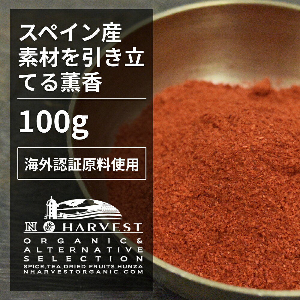 スモークパプリカパウダー お得な大容量100g【エヌ・ハーベスト】スペイン産 香辛料 スパイス ハーブ カレー　エスニック　パエリア　中東　燻製の香り オーガニック 無農薬 EUオーガニック認証 手作り 香料無添加