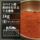 スモークパプリカパウダー お得な大容量1kg【エヌ・ハーベスト】スペイン産 香辛料 スパイス ハーブ カレー　エスニック　パエリア　中東　燻製の香り オーガニック 無農薬 EUオーガニック認証 手作り 香料無添加