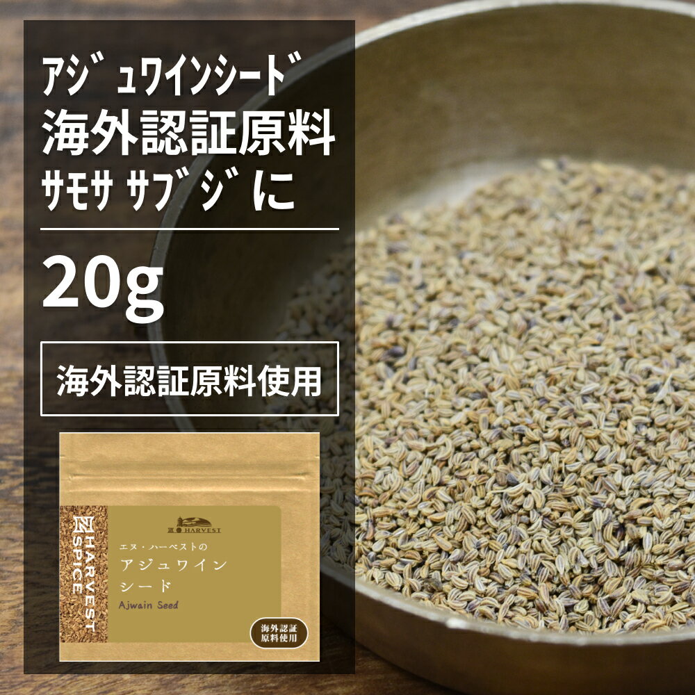 アジュワインシード 20g【エヌ・ハ