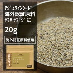 アジュワインシード 20g【エヌ・ハーベスト】インド産 香辛料 スパイス ハーブ オーガニック 無農薬 USDA認定 アジョワン　アジワイン　 手作り メール便　サブジ　サモサ　カレー　ワイルドセロリシード 香料無添加