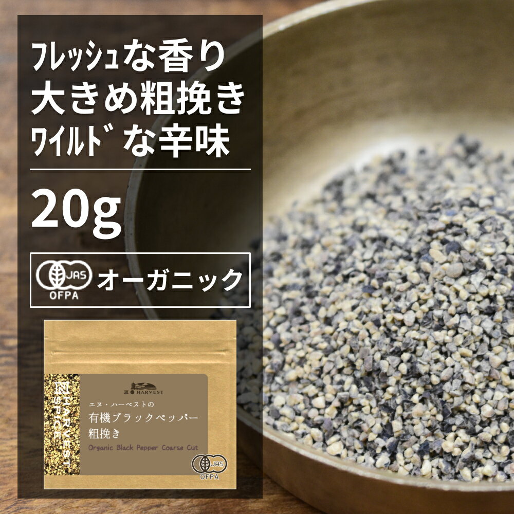 有機ブラックペッパー粗挽き 20g【