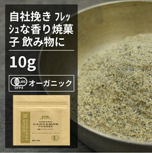 有機カルダモンパウダー 10g【エヌ・ハーベスト】グァテマラ産 香辛料 スパイス ハーブ カレー　チャイ　焼菓子　ジャム オーガニック 無農薬 有機JAS認定 有機栽培 ショウズク　小豆? 手作り メール便