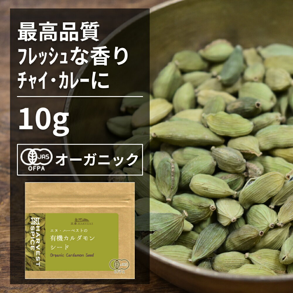 有機カルダモンシード 10g【エヌ・ハーベスト】グァテマラ産 香辛料 スパイス ハーブ カレー　チャイ　焼菓子　ジャム オーガニック 無農薬 有機JAS認定 有機栽培 ショウズク　小豆? 手作り メール便 香料無添加のサムネイル