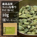 有機カルダモンシード 10g【エヌ・ハーベスト】グァテマラ産 香辛料 スパイス ハーブ カレー　チャイ　焼菓子　ジャム オーガニック 無農薬 有機JAS認定 有機栽培 ショウズク　小豆? 手作り メール便