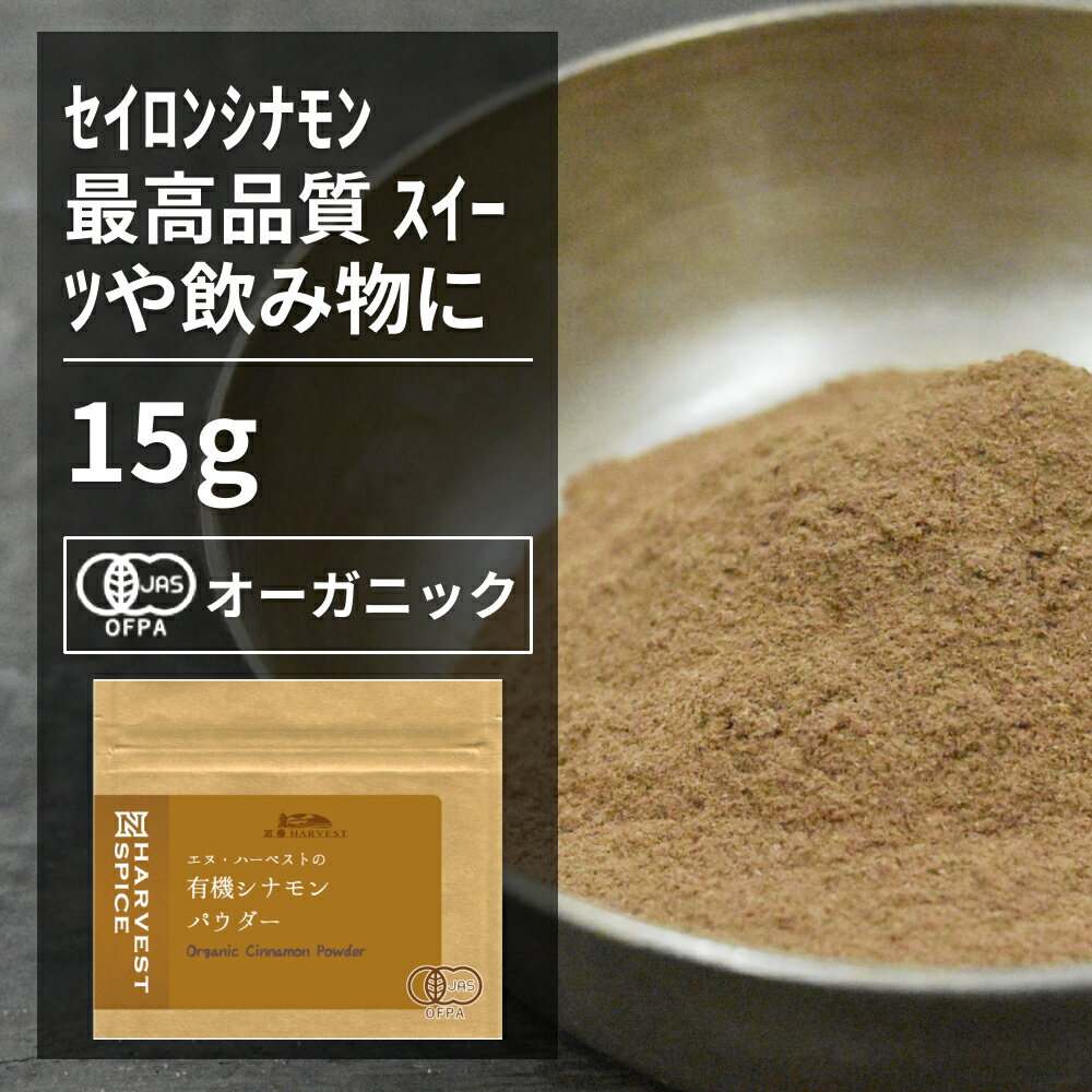 有機シナモンパウダー 15g【エヌ・ハーベスト】スリランカ産 セイロンシナモン 香辛料 スパイス ハーブ フェアトレード オーガニック 無農薬 有機JAS認定 有機栽培 桂皮　肉桂 手作り メール便のサムネイル