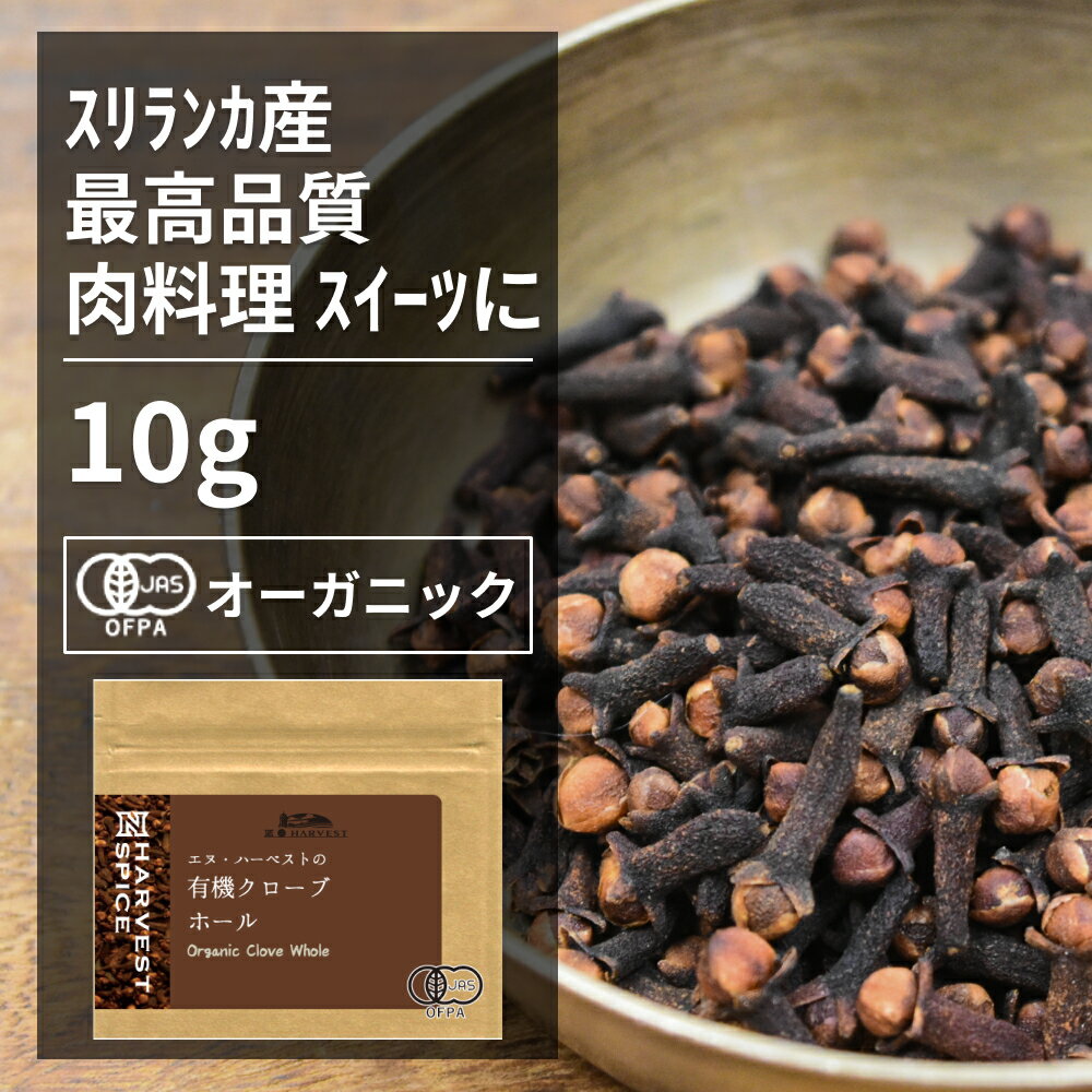 有機クローブホール ORGANIC　CLOVE　WHOLE クローブは様々な料理と相性がいいスパイスです。開花直前のつぼみをガクとともに取って乾燥したもので、日本名を丁字（釘）というように、釘のような形をしています。 ホールのクローブをお料理に使う場合は、釘の形をしているため、素材に刺して煮込むと良いでしょう。ポトフやローストポークに最適です。 肉料理の他にもクッキー、サブレ、シフォンケーキなどの焼き菓子に使用したりもできます。香りが強いので使いすぎには注意してください。 インドや中国では紀元前から殺菌・消毒剤として使われていました。古代中国では臣下が皇帝の前に出るときにはクローブを口に含んだという記録があります。 日本にも5〜6世紀には入ってきていたようで、正倉院の宝物のなかにも当時輸入された丁字があります。 ●開封後は吸湿や虫害を防ぐため、しっかり密閉し、賞味期限に関わらずお早めにお召し上がり下さい。 原材料名：有機クローブ 原産国名：スリランカ 内容量：10g 賞味期限：18ヶ月(未開封) 保存方法：直射日光・高温多湿を避けて保存 加工者：(株)エヌ・ハーベスト東京営業所東京都杉並区松庵3-31-17-1F 【商品名】有機クローブホール 10g【エヌ・ハーベスト】スリランカ産 香辛料 スパイス ハーブ　チャイ　肉料理　ガラムマサラ　ローストポーク　 カレー　フェアトレード オーガニック 無農薬 有機JAS認定 有機栽培 丁子 手作り メール便有機クローブホール ORGANIC CLOVE WHOLE 　 クローブは様々な料理と相性がいいスパイスです。開花直前のつぼみをガクとともに取って乾燥したもので、日本名を丁字（釘）というように、釘のような形をしています。 ホールのクローブをお料理に使う場合は、釘の形をしているため、素材に刺して煮込むと良いでしょう。ポトフやローストポークに最適です。 肉料理の他にもクッキー、サブレ、シフォンケーキなどの焼き菓子に使用したりもできます。香りが強いので使いすぎには注意してください。 インドや中国では紀元前から殺菌・消毒剤として使われていました。古代中国では臣下が皇帝の前に出るときにはクローブを口に含んだという記録があります。 日本にも5〜6世紀には入ってきていたようで、正倉院の宝物のなかにも当時輸入された丁字があります。 ●開封後は吸湿や虫害を防ぐため、しっかり密閉し、賞味期限に関わらずお早めにお召し上がり下さい。 原材料名：有機クローブ 原産国名：スリランカ 内容量：10g 賞味期限：18ヶ月(未開封) 保存方法：直射日光・高温多湿を避けて保存 加工者：(株)エヌ・ハーベスト東京営業所東京都杉並区松庵3-31-17-1F 【商品名】有機クローブホール 10g【エヌ・ハーベスト】スリランカ産 香辛料 スパイス ハーブ　チャイ　肉料理　ガラムマサラ　ローストポーク　 カレー　フェアトレード オーガニック 無農薬 有機JAS認定 有機栽培 丁子 手作り メール便