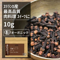 有機クローブホール 10g【エヌ・ハーベスト】スリランカ産 香辛料 スパイス ハーブ　チャイ　肉料理　ガラムマサラ　ローストポーク　 カレー　フェアトレード オーガニック 無農薬 有機JAS認定 有機栽培 丁子 手作り メール便 香料無添加