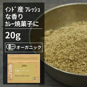 有機コリアンダーパウダー 20g【エヌ・ハーベスト】インド産 香辛料 スパイス ハーブ カレー　魚料理 オーガニック 無農薬 有機JAS認定 有機栽培 コエンドロ　ダニア　パクチー 手作り メール便