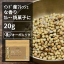 有機コリアンダーシード 15g【エヌ・ハーベスト】インド産 香辛料 スパイス ハーブ カレー　エスニック　焼菓子 オーガニック 無農薬 有機JAS認定 有機栽培 コエンドロ　ダニア　パクチー 手作り メール便