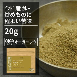 有機クミンパウダー 20g【エヌ・ハーベスト】インド産 香辛料 スパイス ハーブ カレー　エスニック　 オーガニック 無農薬 有機JAS認定 有機栽培 馬芹　ウマゼリ　ジーラ 手作り メール便 香料無添加