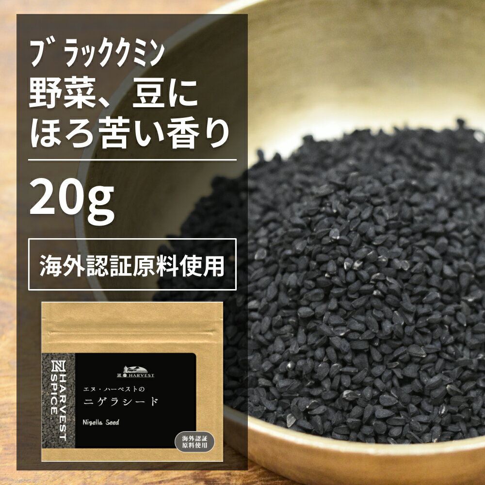 ニゲラシード 20g【エヌ・ハーベスト】インド産 香辛料 スパイス ハーブ カレー　エスニック　ブラッククミン　カロンジ　パンチフォロン　ベンガル オーガニック 無農薬 USDA認定 手作り メール便 香料無添加