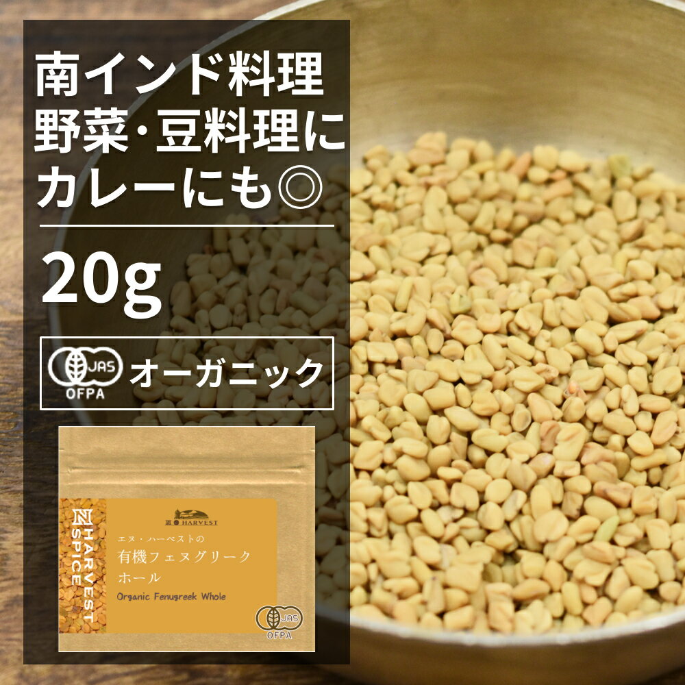 有機フェヌグリークホール 20gインド産 香辛料 スパイス ハーブ カレー　エスニック　南インド オーガニック 無農薬 有機JAS認定 有機栽培 コロハ　胡廬巴　メティ 手作り メール便 香料無添加