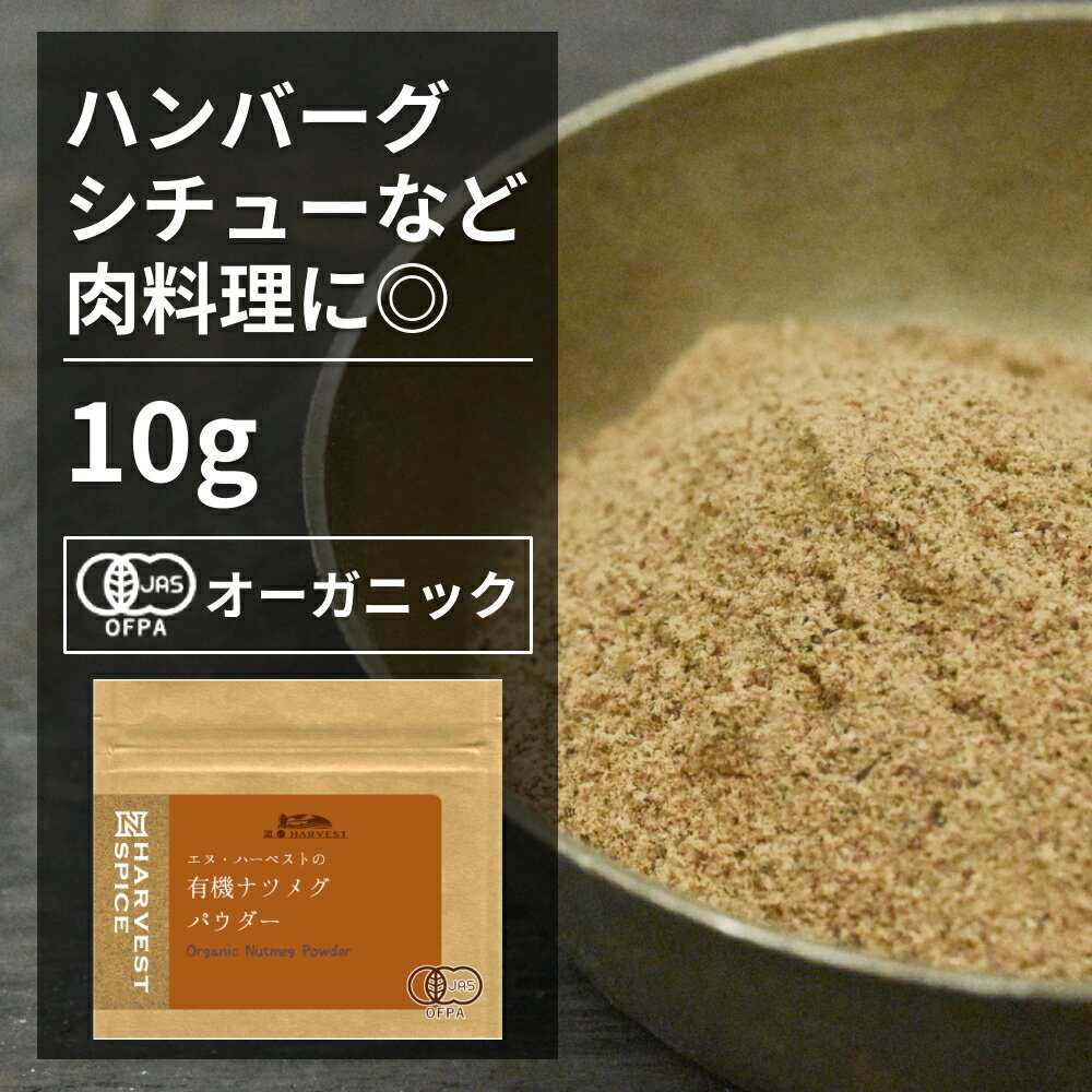 有機ナツメグパウダー 10g【エヌ・ハーベスト】インドネシア産 香辛料 スパイス ハーブ カレー　エスニック　焼菓子　肉料理　ハンバーグ オーガニック 無農薬 有機JAS認定 有機栽培 ニクズク 手作り メール便のサムネイル